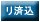 リ済込